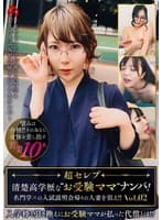 ~超セレブ~清楚高学歴な’お受験ママ’ナンパ!名門学×の入試説明会帰りの人妻を狙え!!Vol.02