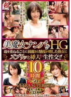 美魔女ナンパ！！HG 歳を重ねるごとに綺麗さと感度が増した熟女にズブリッと挿入 生性交！！10時間 ULTRA SUPER DX2