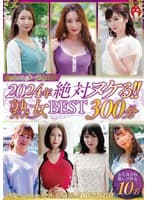 ホットエンターテイメント2024年 絶対ヌケる!!熟女BEST 300分10名