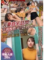 人妻自宅訪問!?声我慢性交!!夫婦・家族の憩いの場が汚される!?背徳さを感じ濡れてしまい間男の中出しまでも受けいれる人妻たち。COMPLETE BEST