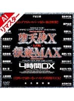 【AIリマスター版】堕天使 X vs 猥褻MAX 4時間DX