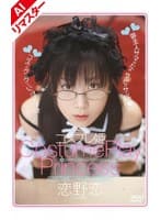 【AIリマスター版】コスプレ姫 恋野恋