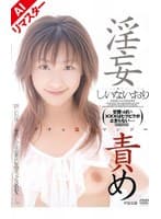 【AIリマスター版】淫妄責め しいないおり