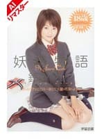 【AIリマスター版】妖精物語 鈴夏ゆらん