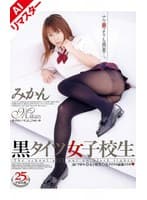 【AIリマスター版】黒タイツ女子校生 みかん