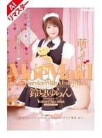 【AIリマスター版】萌えメイド 鈴夏ゆらん