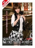 【AIリマスター版】家出ギャルを騙して犯して中出しポイ捨て!