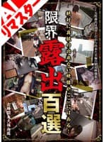 【AIリマスター版】限界露出百選