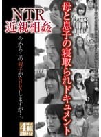 NTR近親相姦 今からこの親子がSEXしますが…。
