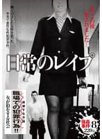 日常のレ●プ 私、この後犯●れました…。