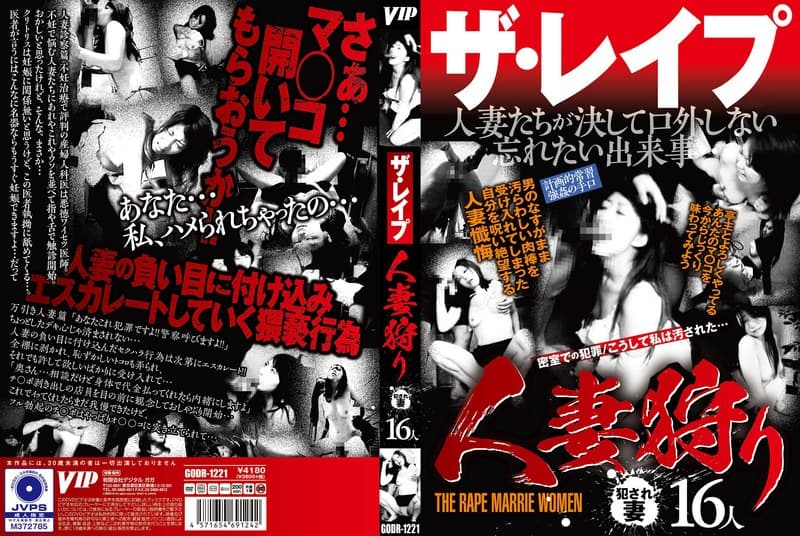 ザ・レ●プ 人妻狩り