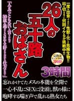 26人の五十路おばさん 3時間