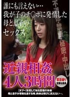 近親相姦 誰にも言えない…我が子のチ〇ポに発情した母と息子のセック 4人3時間