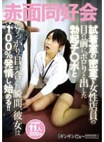 試着室の密室で女性店員の目の前にポロりと出した勃起チ〇ポとうっかり目が合った瞬間、彼女は100％発情し始める！！