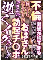 不倫願望が強すぎる発情期の人妻は何年もSEXレスなおばさん どスケベ勃起チ○ポで 逝くイグぅ～！！