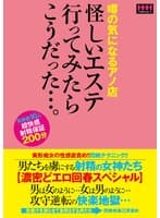 噂の気になるアノ店 怪しいエステ行ってみたらこうだった…。