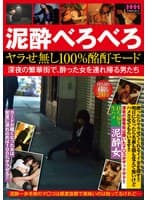 泥●べろべろ ヤラせ無し100％酩酊モード 深夜の繁華街で、酔った女を連れ帰る男たち