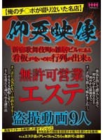 仰天映像 無許可営業エステ盗撮動画9人