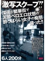 激写スクープ！！ 深夜の繁華街で泥●ベロエロ状態の●っぱらい女子の痴態撮った！！ 6人200分