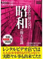 あなたの知らない昭和の仰天常識 レンタルビデオ店では大人はAVを借りるだけじゃなくて実際ヤル事も出来てた！！