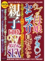 ウブな母娘にデカ〇ンセンズリ見せたらとんでもなく興奮しちゃって 発情エスカレートして親子同時WSEX