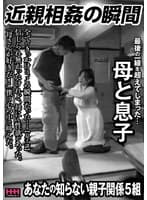 近親相姦の瞬間 最後の一線を超えてしまった…母と息子
