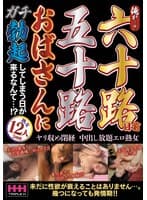 俺が…？六十路目前五十路おばさんにガチ勃起してしまう日が来るなんて…！？