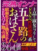五十路のおばさん34人4時間 エロ過ぎ注意