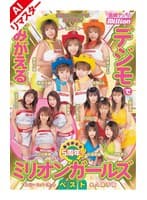 【AIリマスター版】ありがとう5周年！デジモでよみがえるミリオンガールズベスト