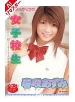 【AIリマスター版】僕だけのアイドル 女子校生 春咲あずみ