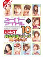 【AIリマスター版】スーパーアイドル BEST 10 完全攻略シリーズコレクション