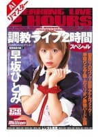 【AIリマスター版】調教ライブ2時間 早坂ひとみ