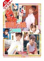 【AIリマスター版】ミリオンオムニバスコレクション 極選!部活っ娘 2時間