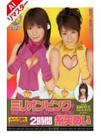 【AIリマスター版】ミリオンピンクが捕まってあんなことも！こんなことも！2時間 糸矢めい