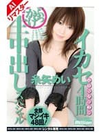 【AIリマスター版】イカセ4時間 ぶっかけ生中出しスペシャル 糸矢めい