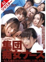 【AIリマスター版】集団痴女ナース ～もしも痴女だらけの病院に入院したら～
