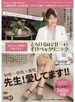 才色エロス兼備の女医だらけ!とろけるほど甘~いすけべなクリニック