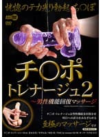 チ○ポ・トレナージュ2 ～男性機能回復マッサージ