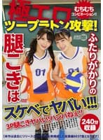 極エロツープラトン攻撃！むちむちコンビネーション！！ふたりがかりの腿こきはスケベでヤバい！！！