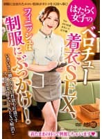 はたらく女子のベロチュー着衣SEX、フィニッシュは制服にぶっかけ!