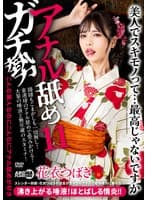 アナル舐めガチ勢11 花衣つばき