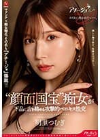 マドンナ×痴女特化 その名も『アチージョ』爆誕!! ‘顔面国宝’痴女が下品に舌を絡める攻撃的ベロキス性交 明里つむぎ