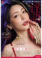 見下し目線で囁く美熟女の淫語ASMR M男垂涎!!貴方の脳内が蕩け堕ちる絶対服従!!完全主観バイノーラルオナサポ!! 橘メアリー