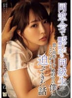 同窓会で再会した離婚間近の同級生が思い出作りをしたいからと婚約中の僕に迫ってきた話 那賀崎ゆきね