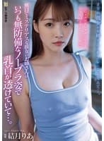 無口でミステリアスな彼女のお姉さんはいつも無防備なノーブラ姿で乳首が透けていて…。 結月りあ