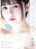 忘れてもいいから…今だけでも愛して。 神木蘭