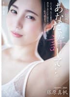 あなた、許して…。 濡れた再会7 藤原真帆