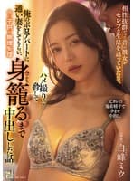 相性抜群だった昔の彼女がセレブな生活を送っていたので、ハメ撮りで脅して俺のボロアパートに通い妻をしてもらい、俺の子供を無理矢理身籠るまで中出しした話。 白峰ミウ
