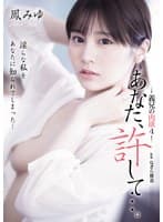 あなた、許して…。 義兄の肉欲4 鳳みゆ