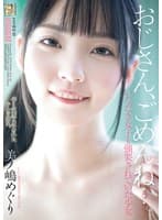 おじさん、ごめんね…。 いただき女子を強要されていた少女 美ノ嶋めぐり